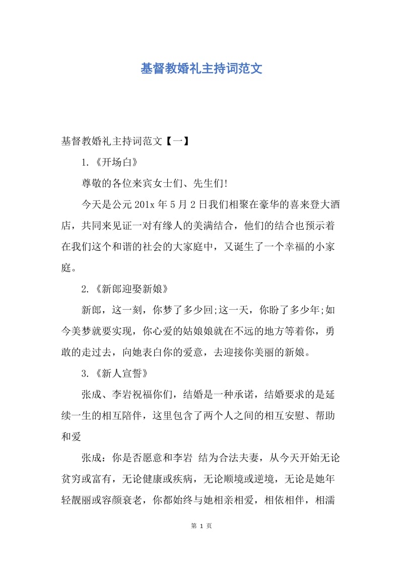 【演讲稿】基督教婚礼主持词范文.docx_第1页