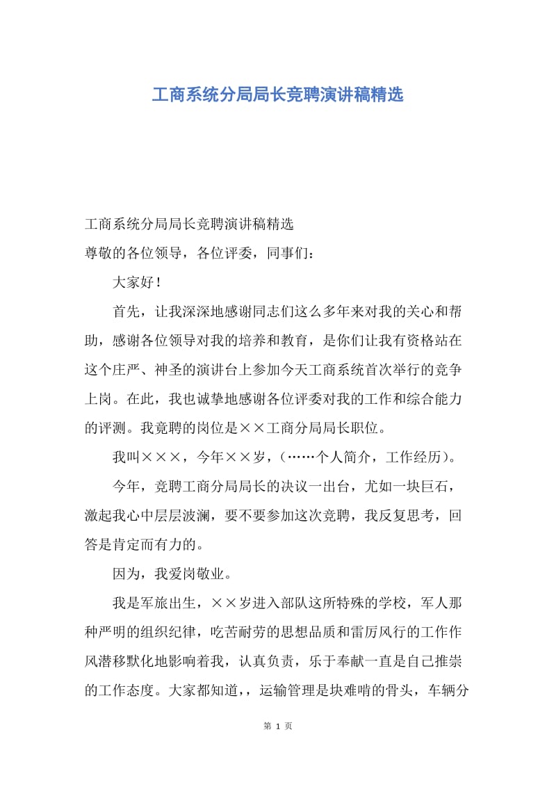 【演讲稿】工商系统分局局长竞聘演讲稿精选.docx_第1页