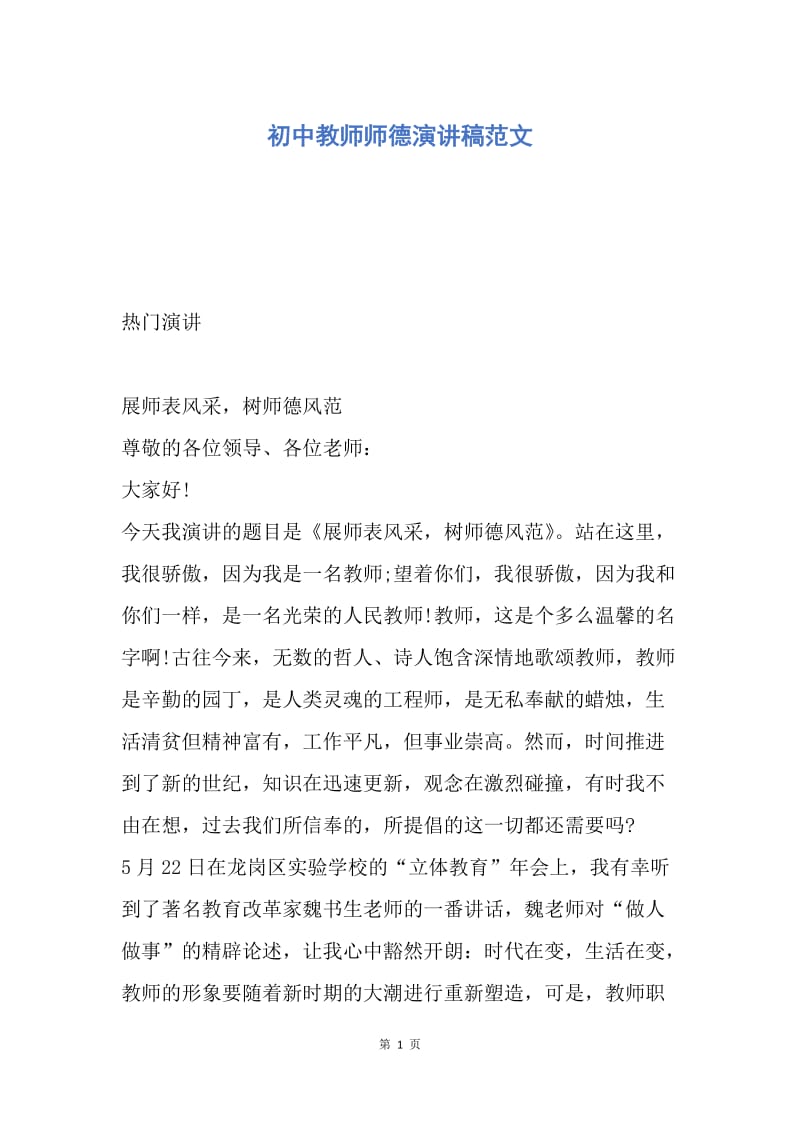 【演讲稿】初中教师师德演讲稿范文.docx_第1页