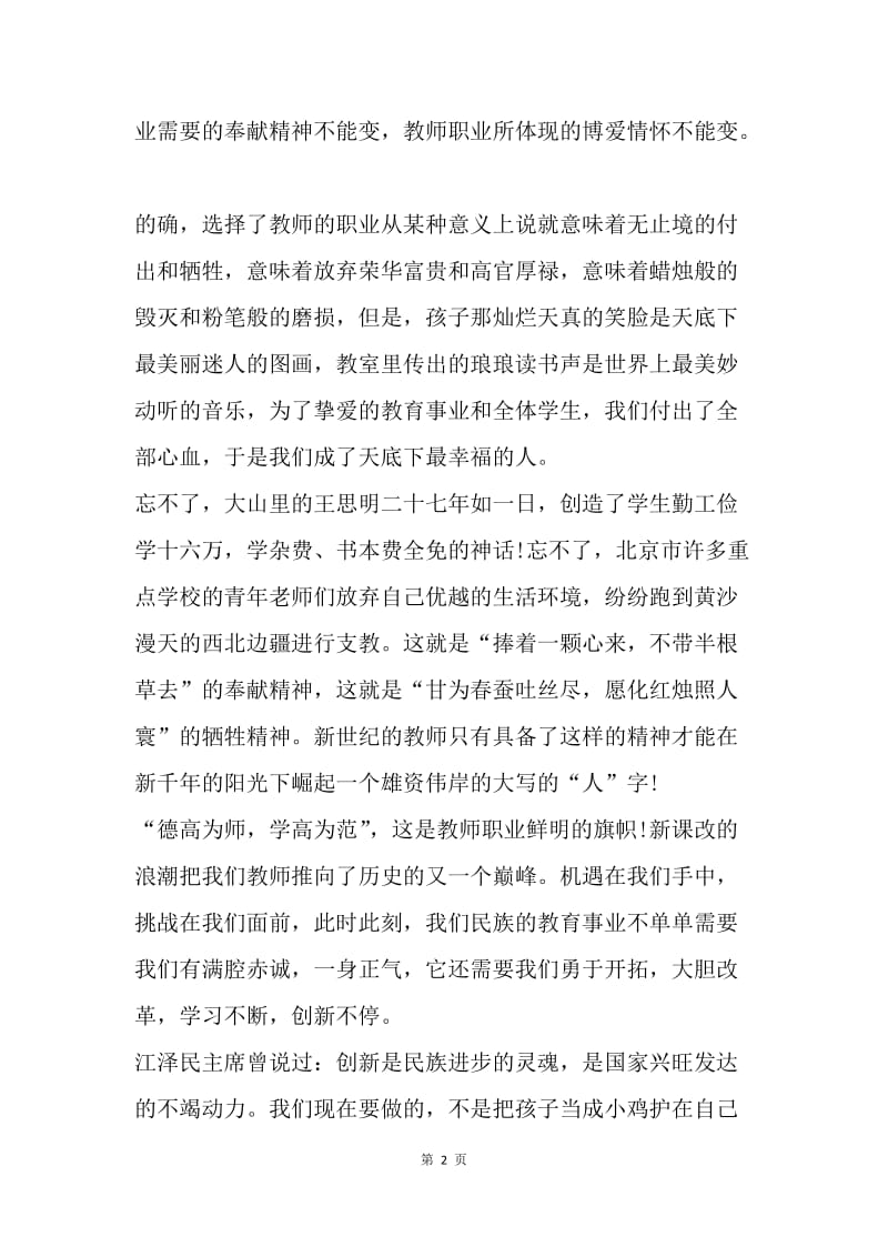 【演讲稿】初中教师师德演讲稿范文.docx_第2页