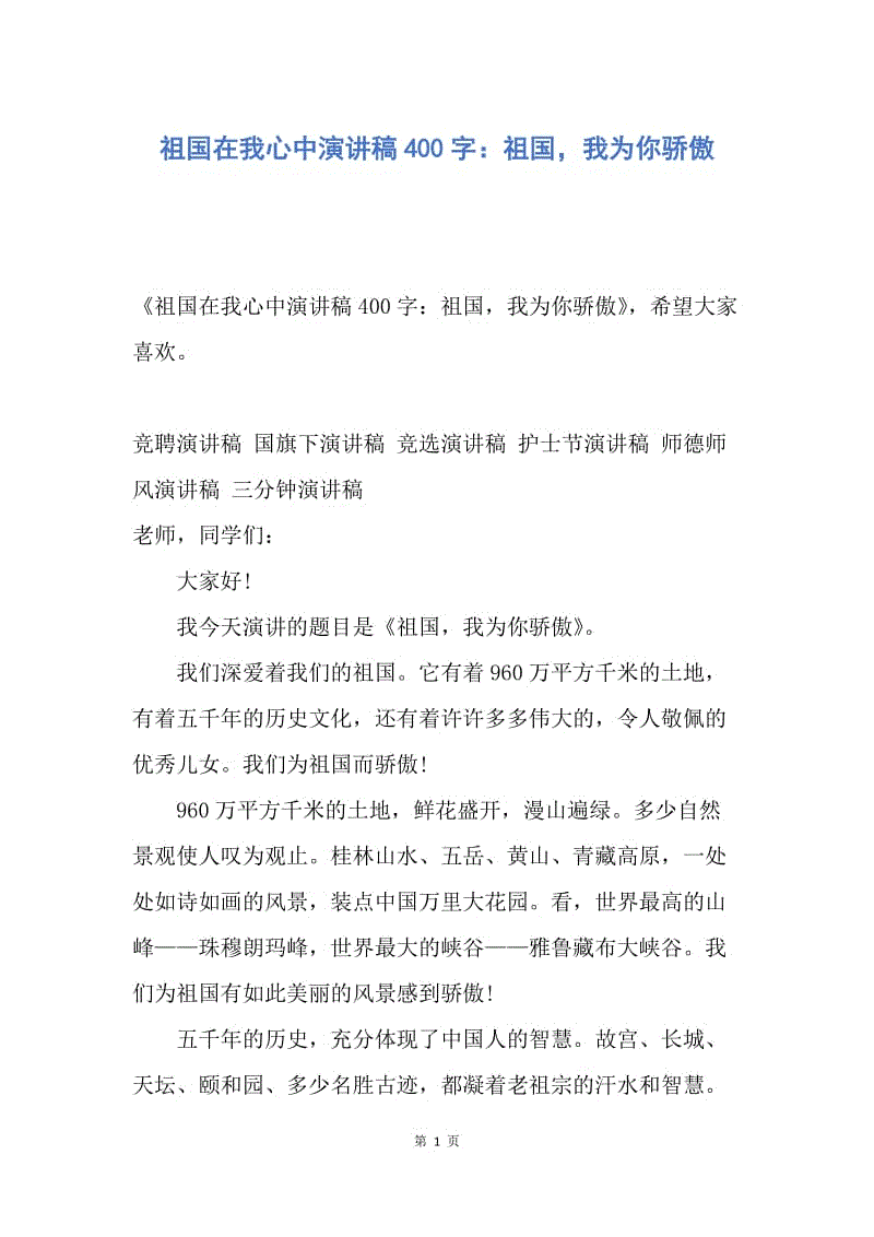 【演讲稿】祖国在我心中演讲稿400字：祖国，我为你骄傲.docx