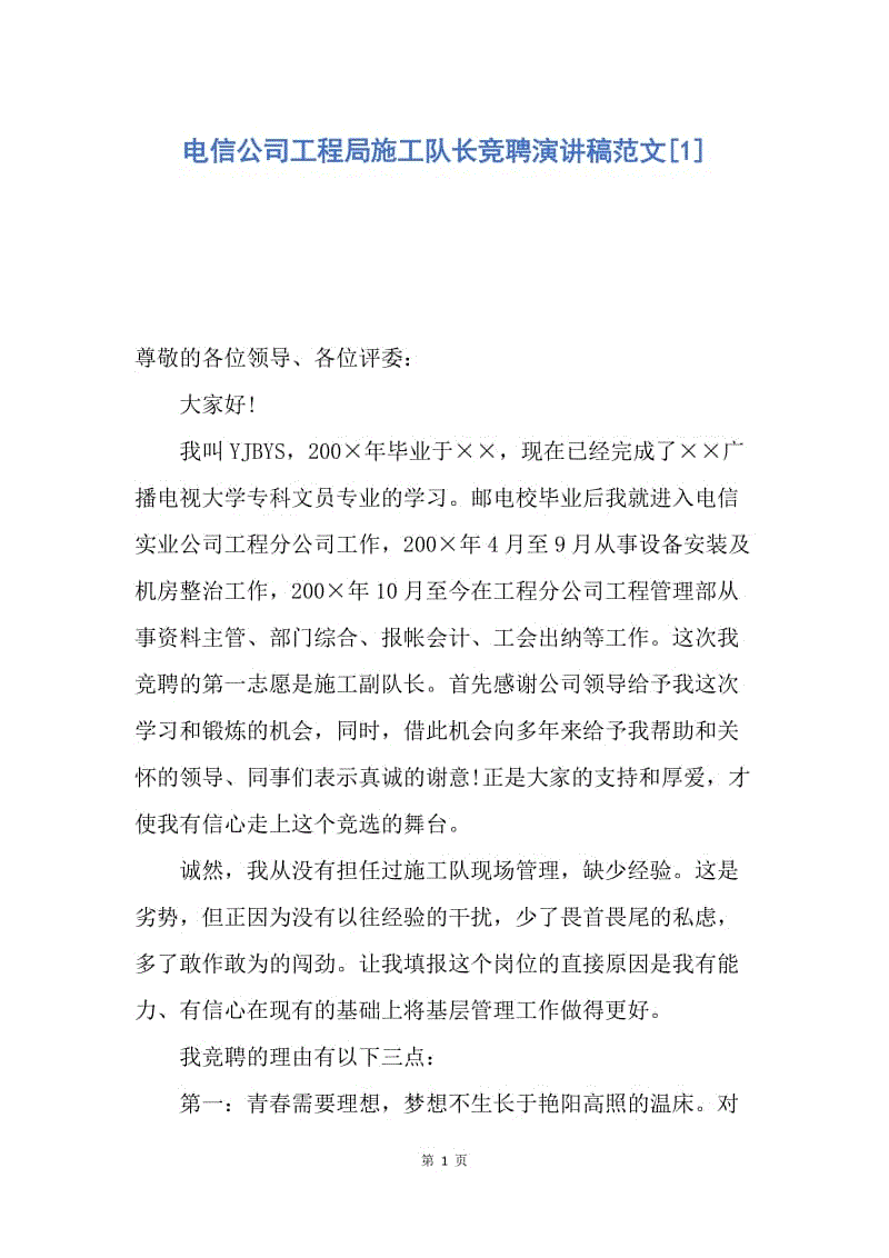 【演讲稿】电信公司工程局施工队长竞聘演讲稿范文.docx