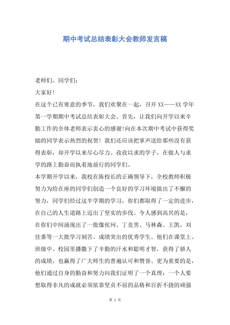 【演讲稿】期中考试总结表彰大会教师发言稿.docx_第1页