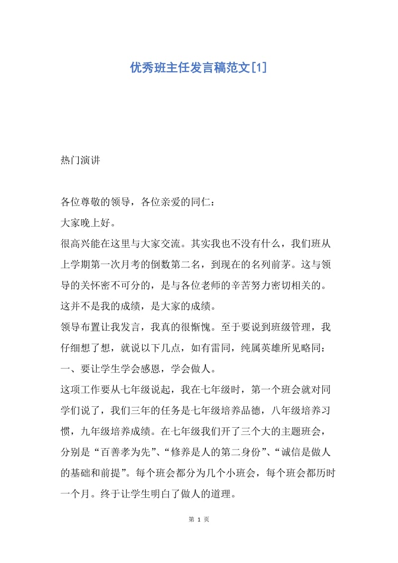 【演讲稿】优秀班主任发言稿范文.docx_第1页