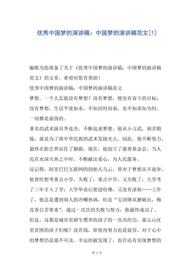 【演讲稿】优秀中国梦的演讲稿：中国梦的演讲稿范文.docx_第1页
