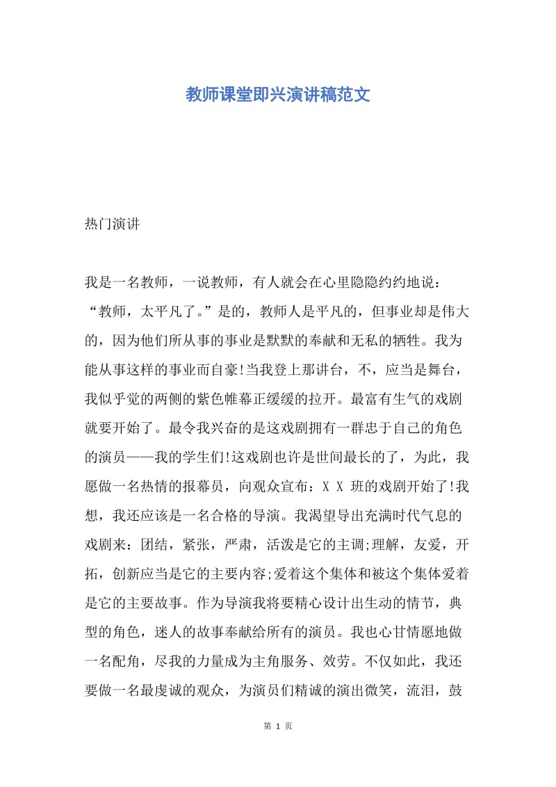 【演讲稿】教师课堂即兴演讲稿范文.docx_第1页