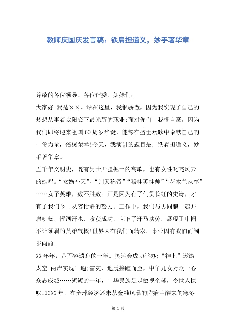 【演讲稿】教师庆国庆发言稿：铁肩担道义，妙手著华章.docx_第1页