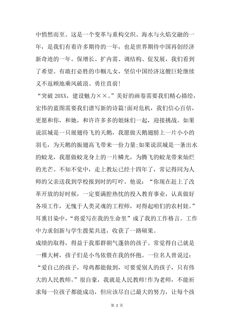 【演讲稿】教师庆国庆发言稿：铁肩担道义，妙手著华章.docx_第2页