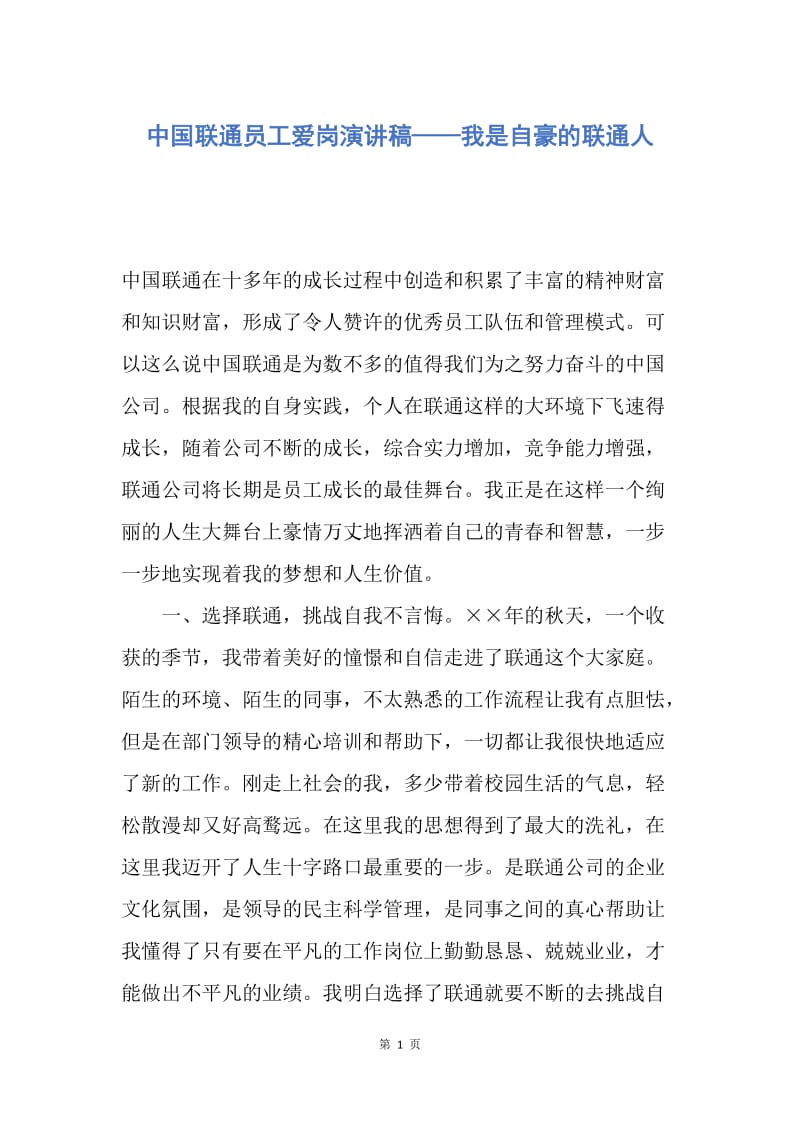 【演讲稿】中国联通员工爱岗演讲稿——我是自豪的联通人.docx_第1页