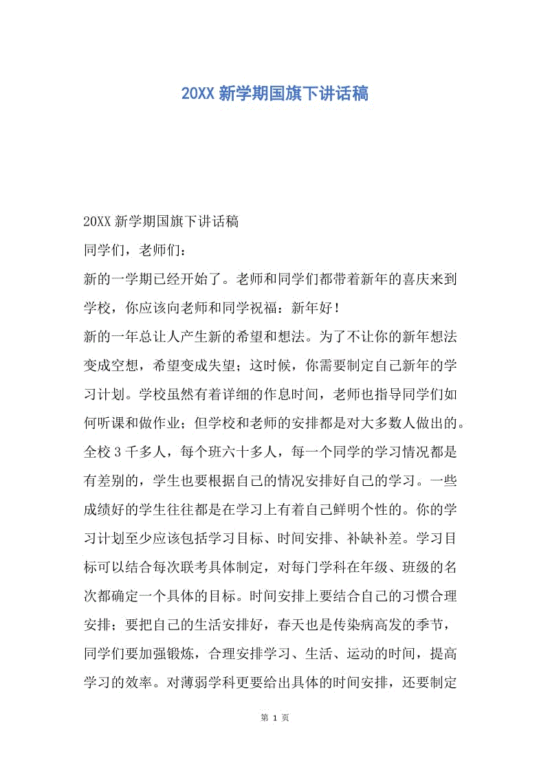 【演讲稿】20XX新学期国旗下讲话稿.docx