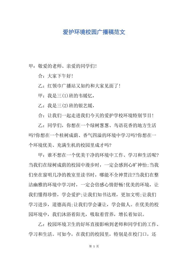 【演讲稿】爱护环境校园广播稿范文.docx