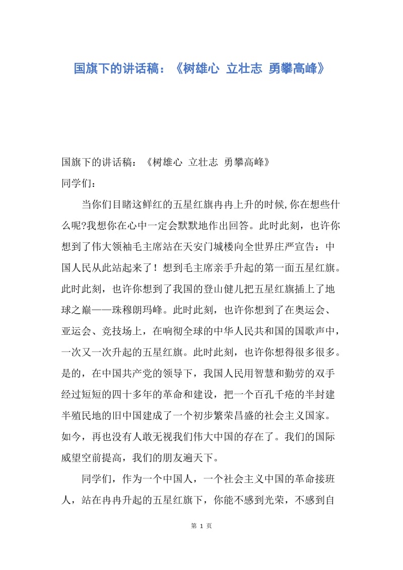 【演讲稿】国旗下的讲话稿：《树雄心 立壮志 勇攀高峰》.docx_第1页