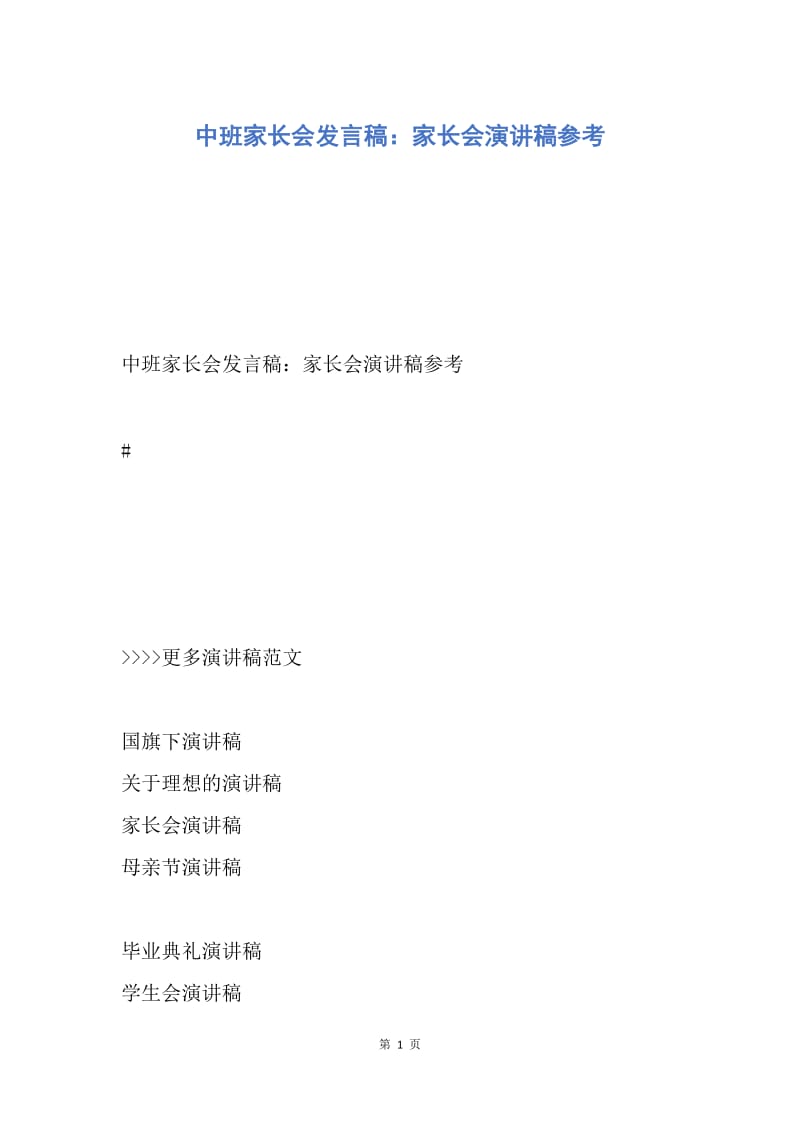 【演讲稿】中班家长会发言稿：家长会演讲稿参考.docx_第1页