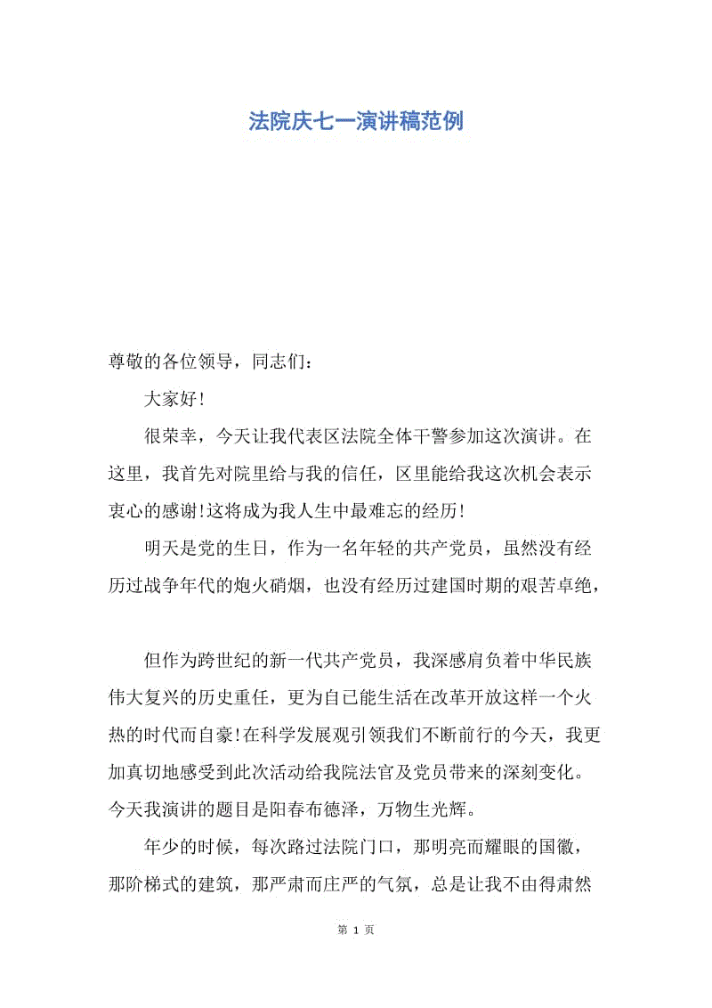 【演讲稿】法院庆七一演讲稿范例.docx