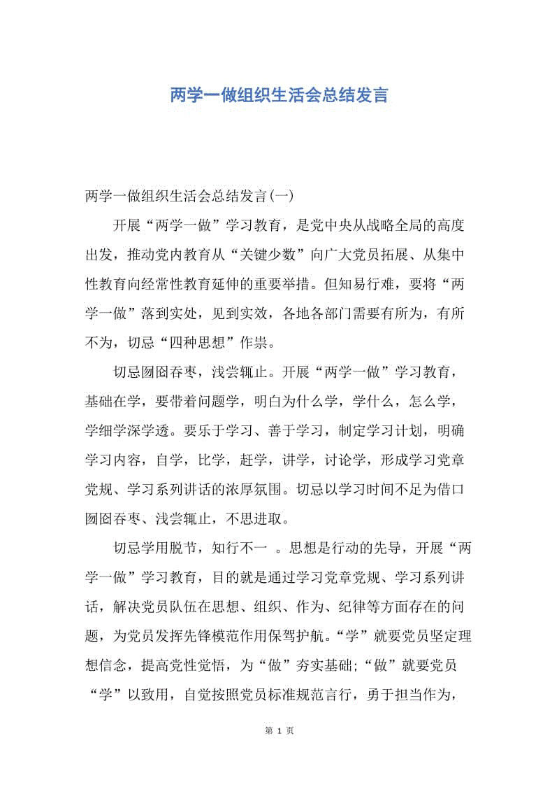 【演讲稿】两学一做组织生活会总结发言.docx