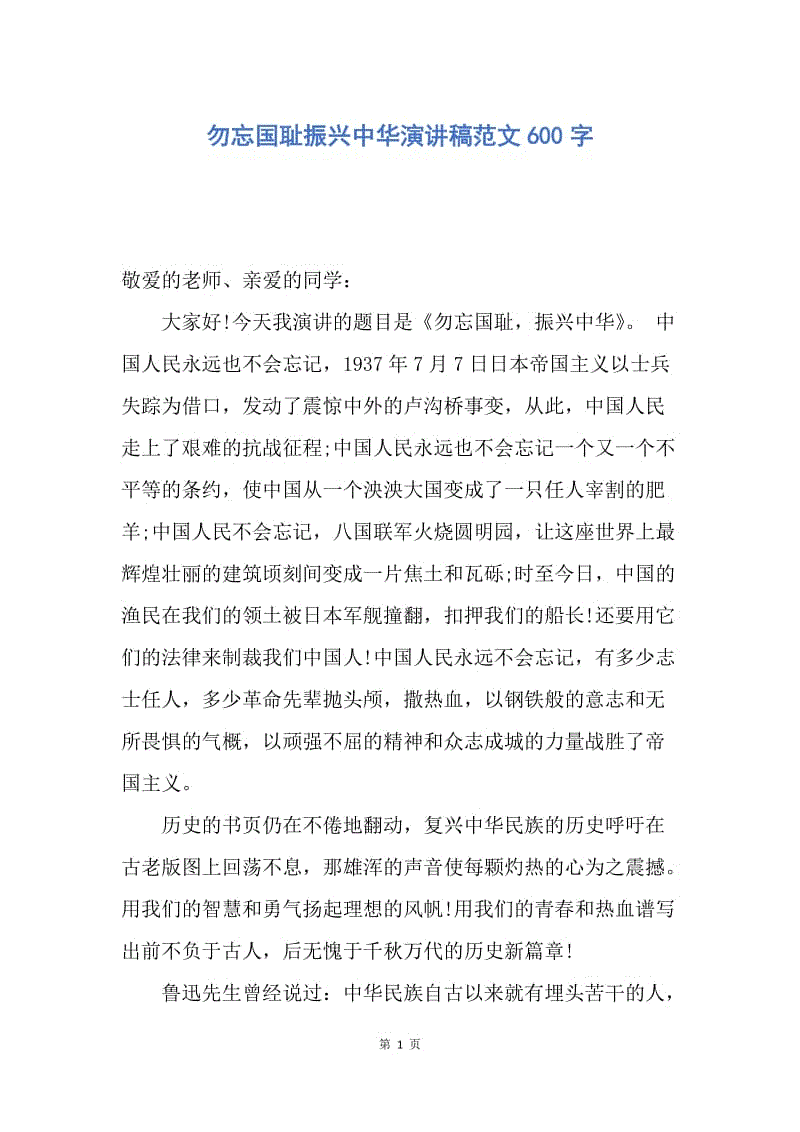 【演讲稿】勿忘国耻振兴中华演讲稿范文600字.docx