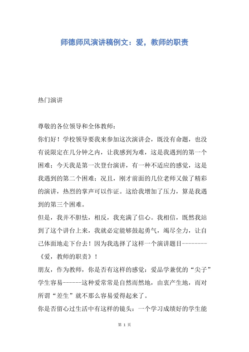 【演讲稿】师德师风演讲稿例文：爱，教师的职责.docx_第1页