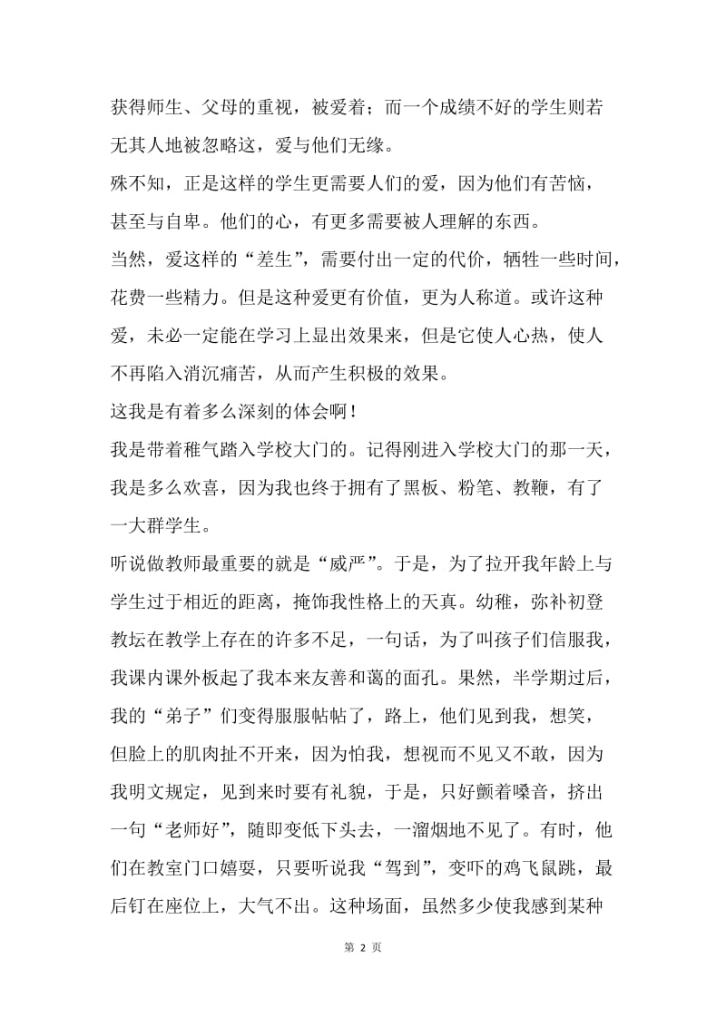 【演讲稿】师德师风演讲稿例文：爱，教师的职责.docx_第2页