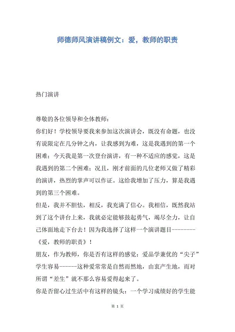 【演讲稿】师德师风演讲稿例文：爱，教师的职责.docx