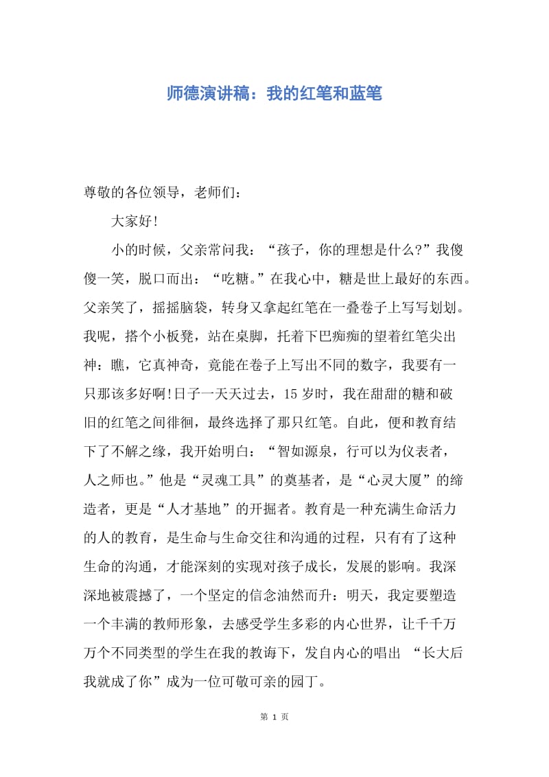 【演讲稿】师德演讲稿：我的红笔和蓝笔.docx_第1页