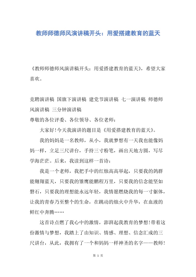 【演讲稿】教师师德师风演讲稿开头：用爱搭建教育的蓝天.docx_第1页