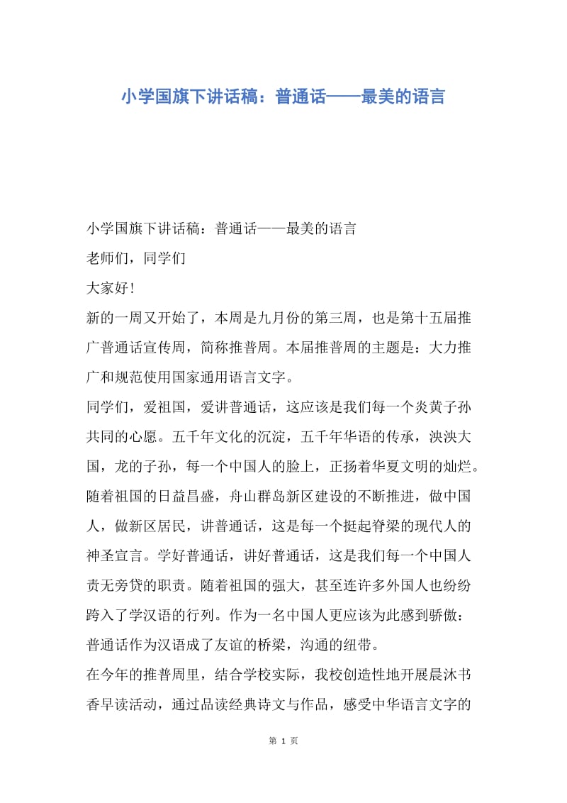 【演讲稿】小学国旗下讲话稿：普通话——最美的语言.docx_第1页