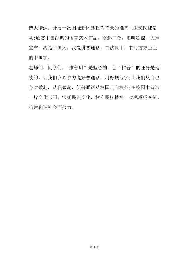 【演讲稿】小学国旗下讲话稿：普通话——最美的语言.docx_第2页