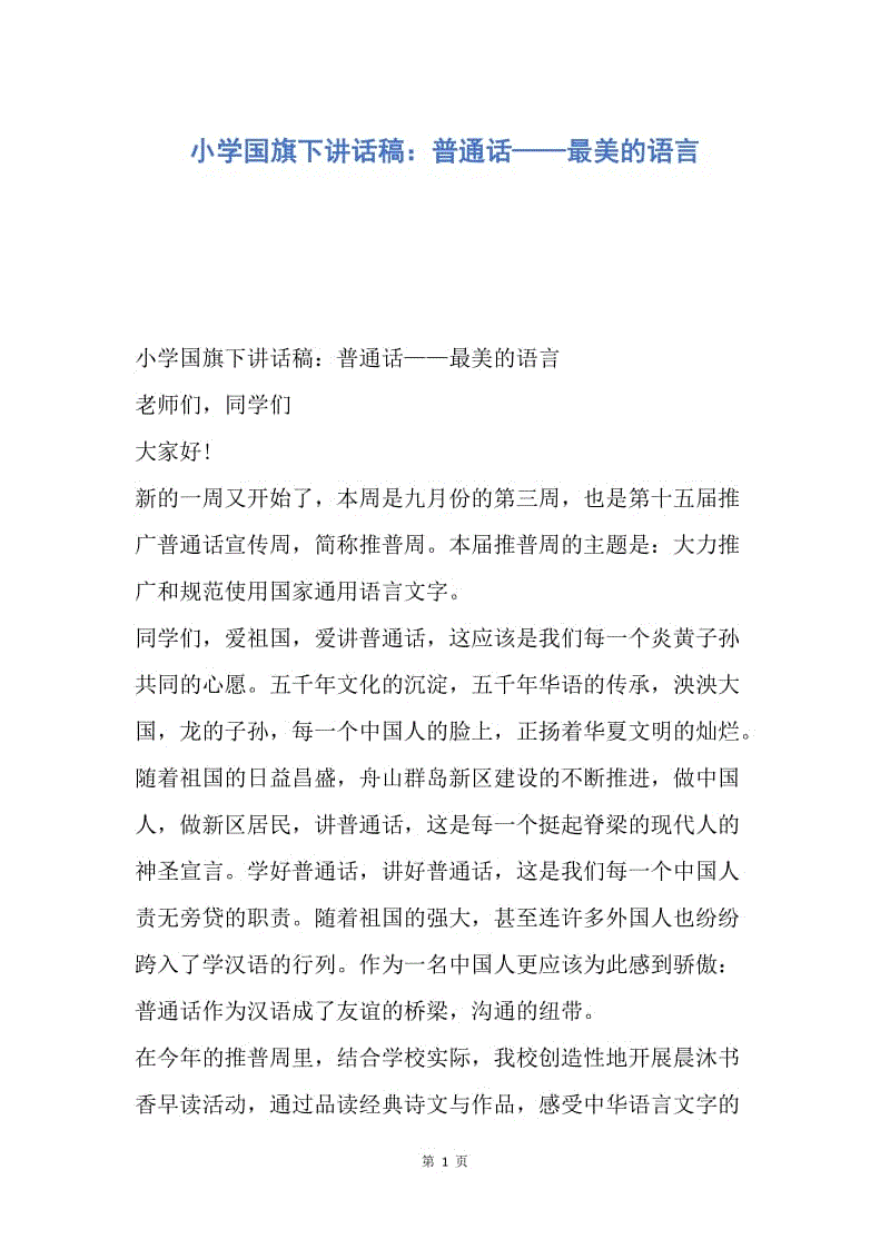 【演讲稿】小学国旗下讲话稿：普通话——最美的语言.docx