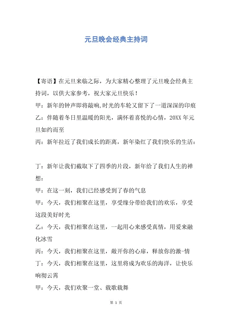 【演讲稿】元旦晚会经典主持词.docx