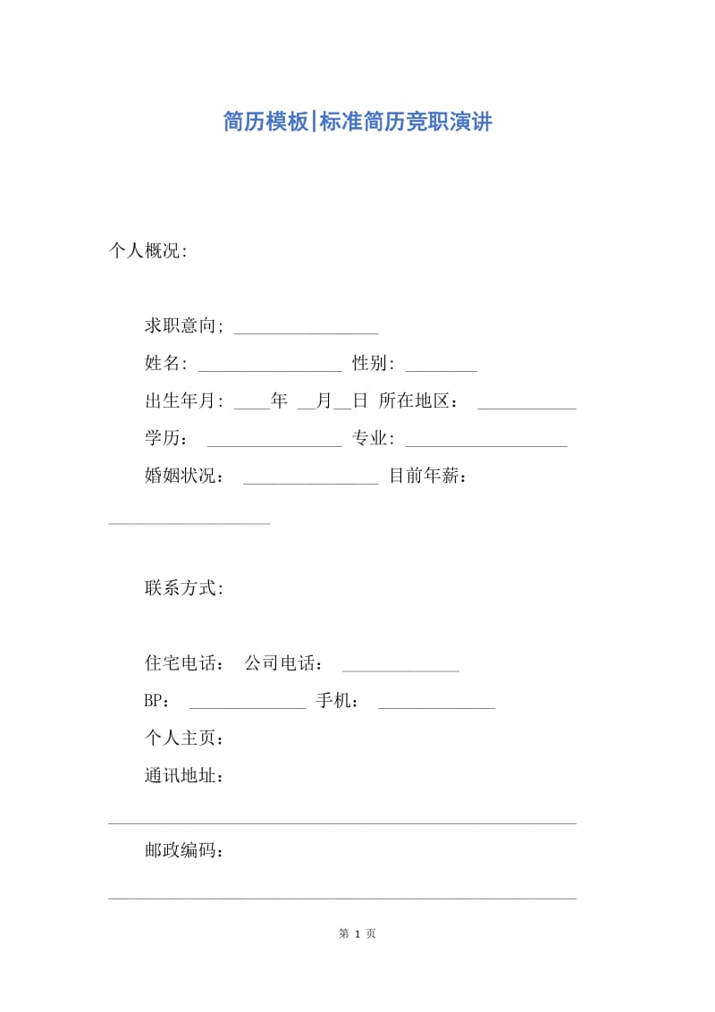 【演讲稿】简历模板-标准简历竞职演讲.docx_第1页