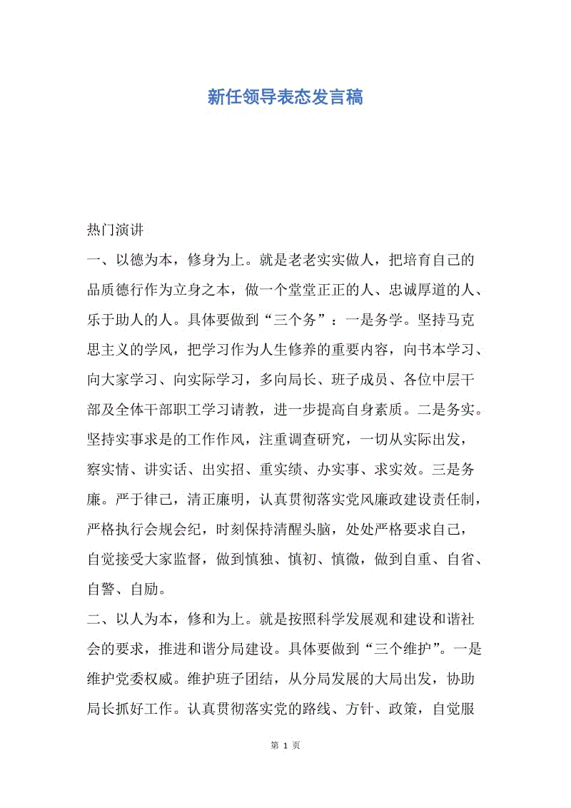 【演讲稿】新任领导表态发言稿.docx