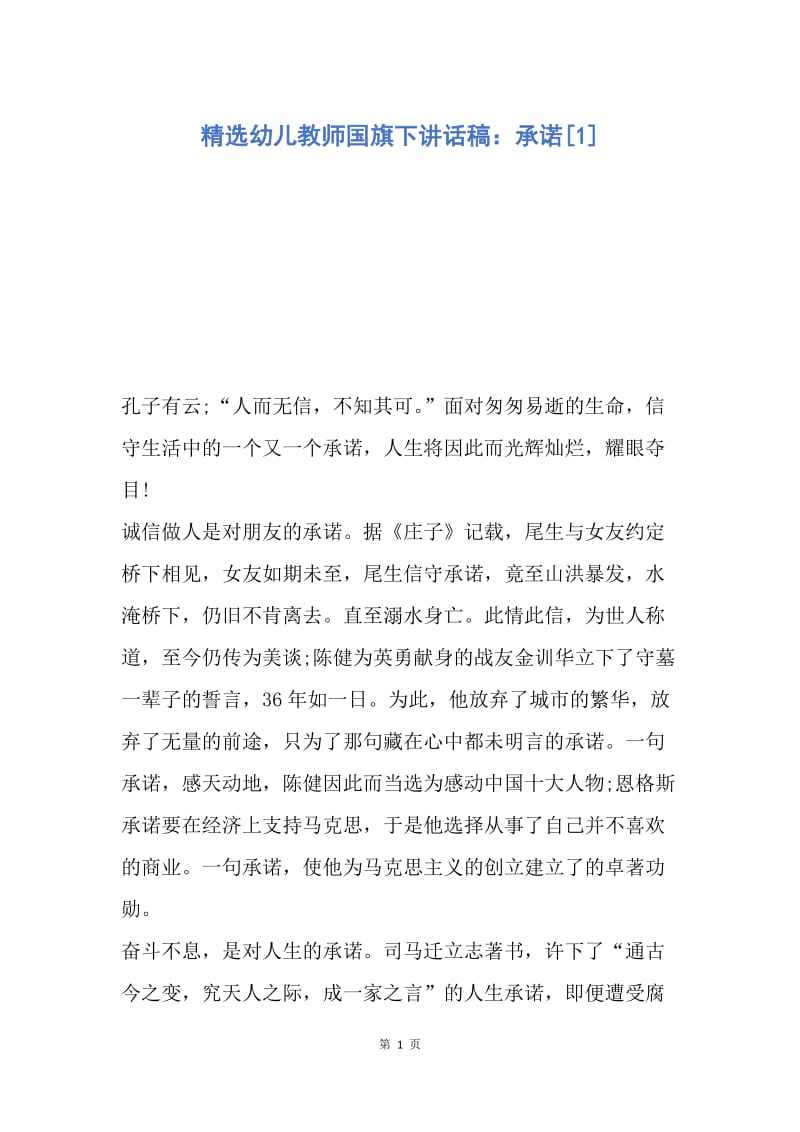 【演讲稿】精选幼儿教师国旗下讲话稿：承诺.docx_第1页