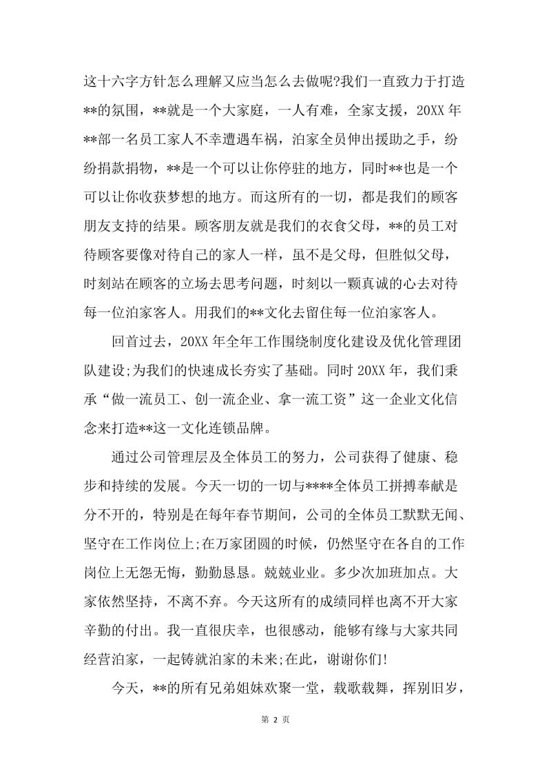 【演讲稿】春节晚会发言稿范文.docx_第2页
