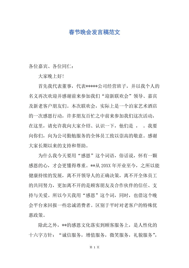 【演讲稿】春节晚会发言稿范文.docx