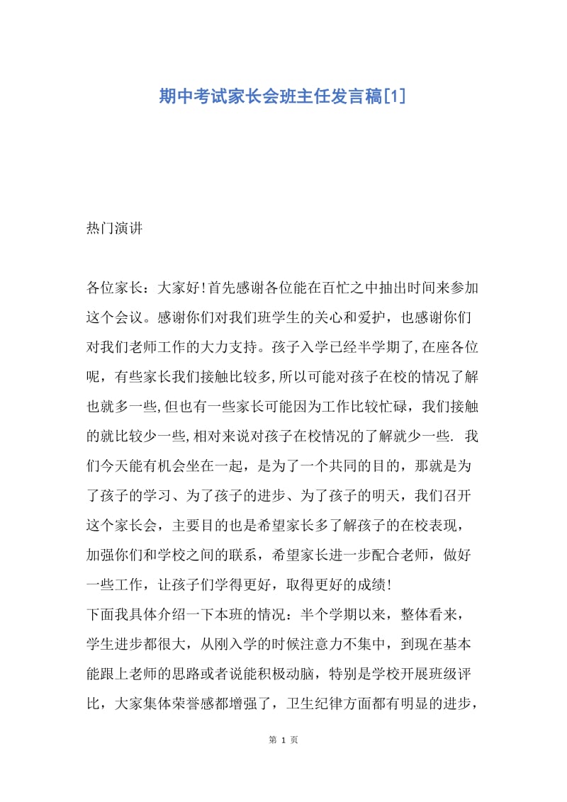 【演讲稿】期中考试家长会班主任发言稿.docx_第1页