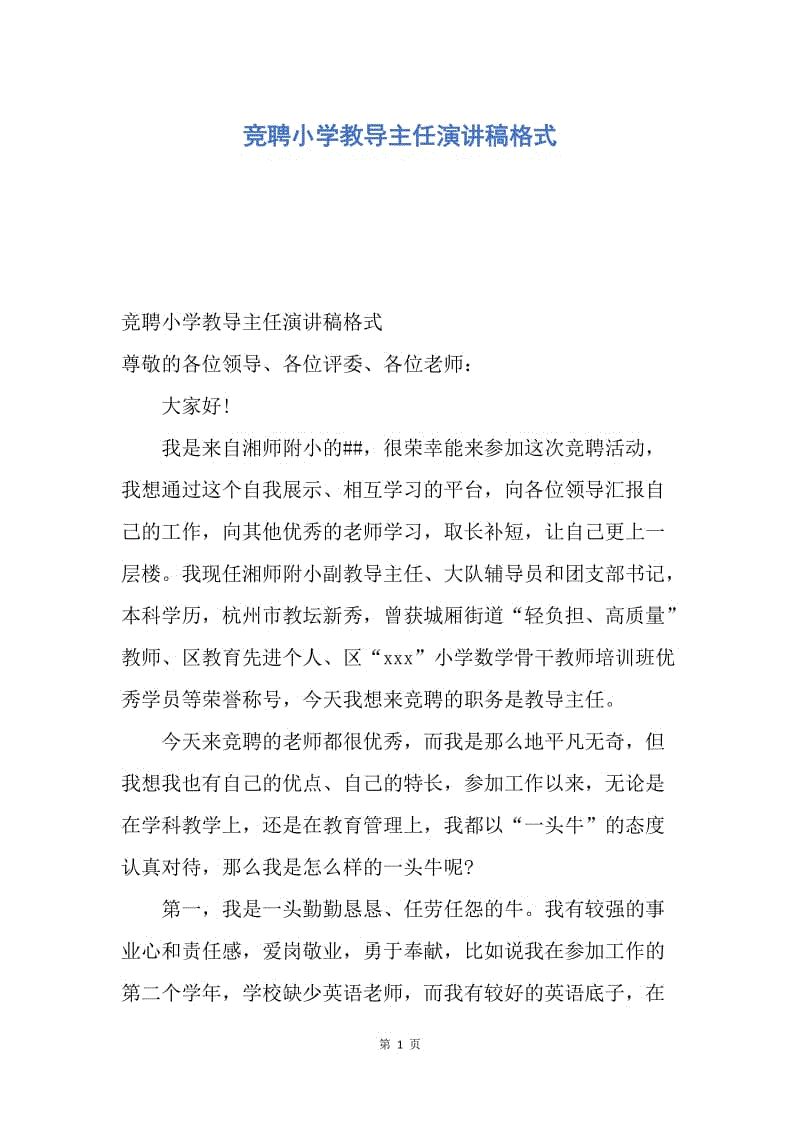 【演讲稿】竞聘小学教导主任演讲稿格式.docx