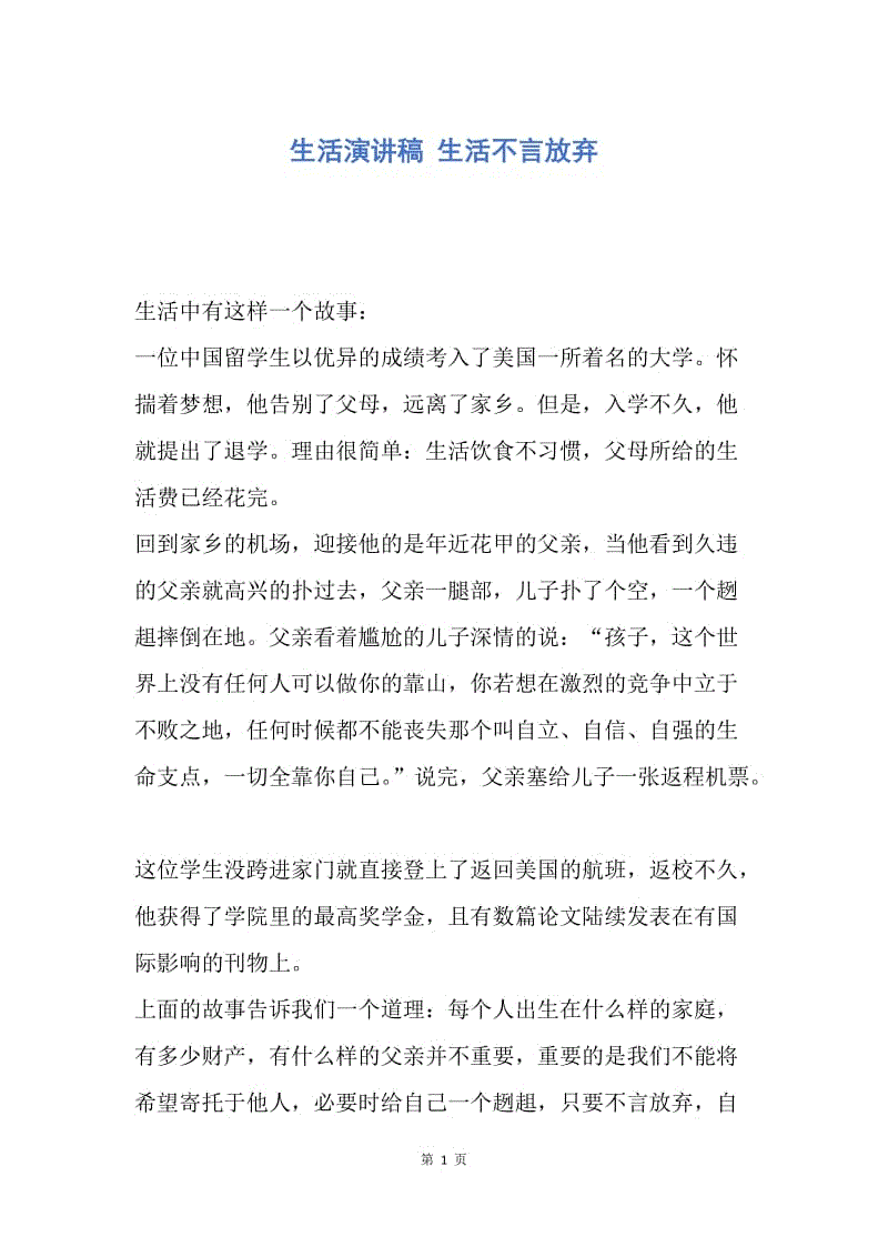 【演讲稿】生活演讲稿 生活不言放弃.docx