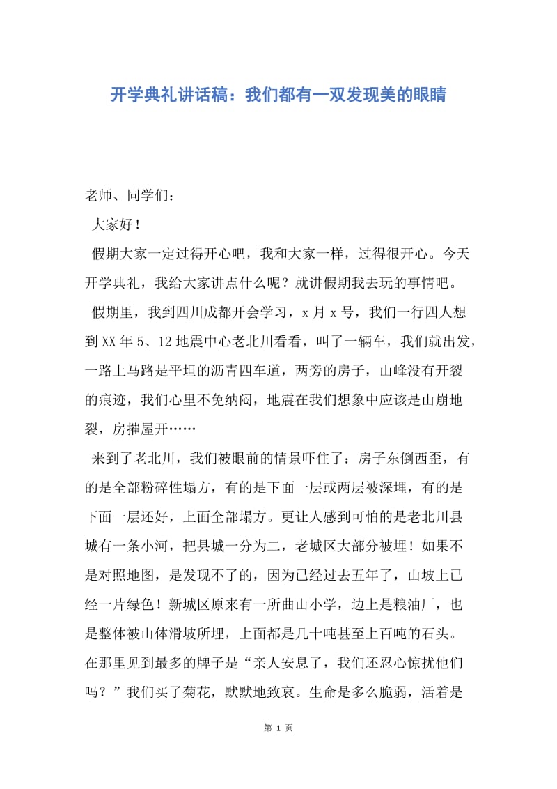 【演讲稿】开学典礼讲话稿：我们都有一双发现美的眼睛.docx_第1页