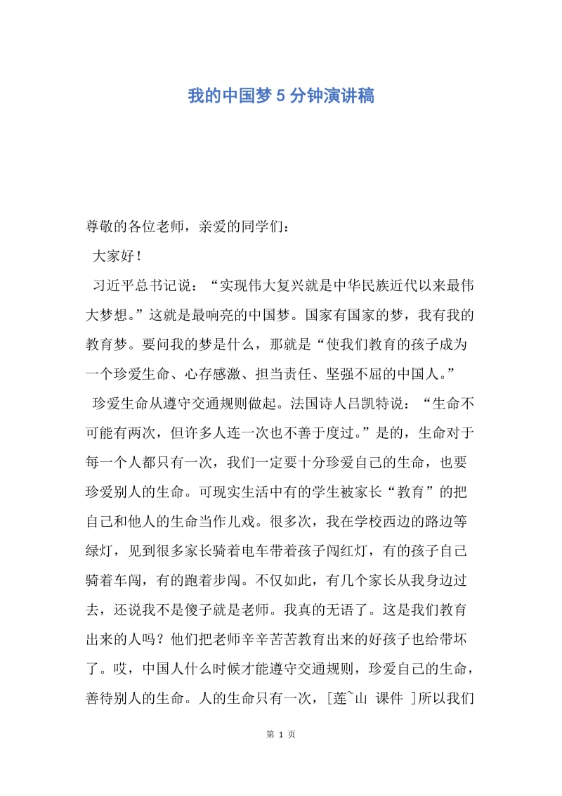 【演讲稿】我的中国梦5分钟演讲稿.docx_第1页