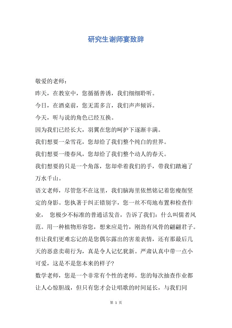 【演讲稿】研究生谢师宴致辞.docx