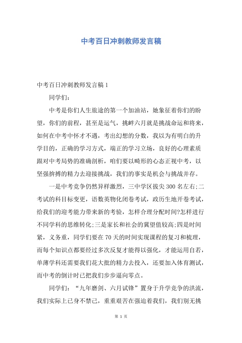 【演讲稿】中考百日冲刺教师发言稿.docx_第1页