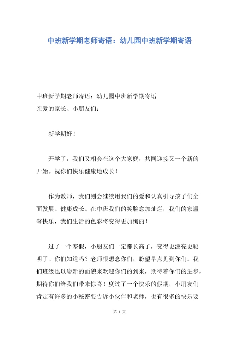 【演讲稿】中班新学期老师寄语：幼儿园中班新学期寄语.docx_第1页