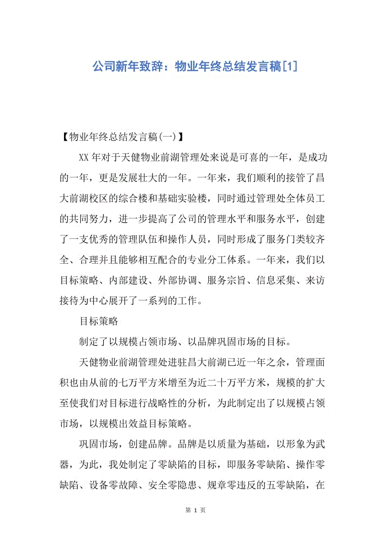 【演讲稿】公司新年致辞：物业年终总结发言稿.docx