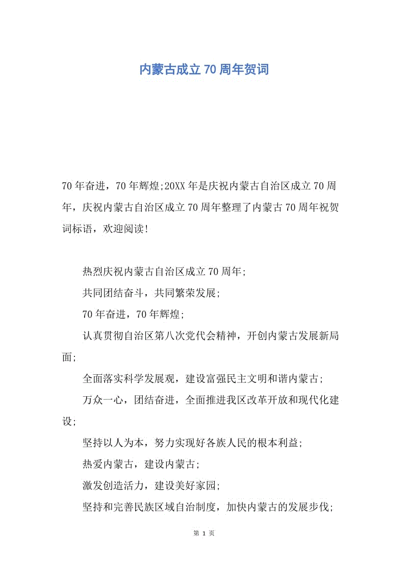 【演讲稿】内蒙古成立70周年贺词.docx