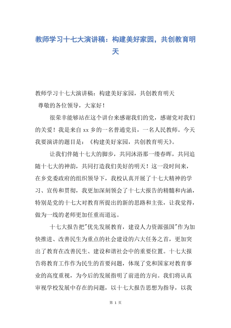 【演讲稿】教师学习十七大演讲稿：构建美好家园，共创教育明天.docx_第1页