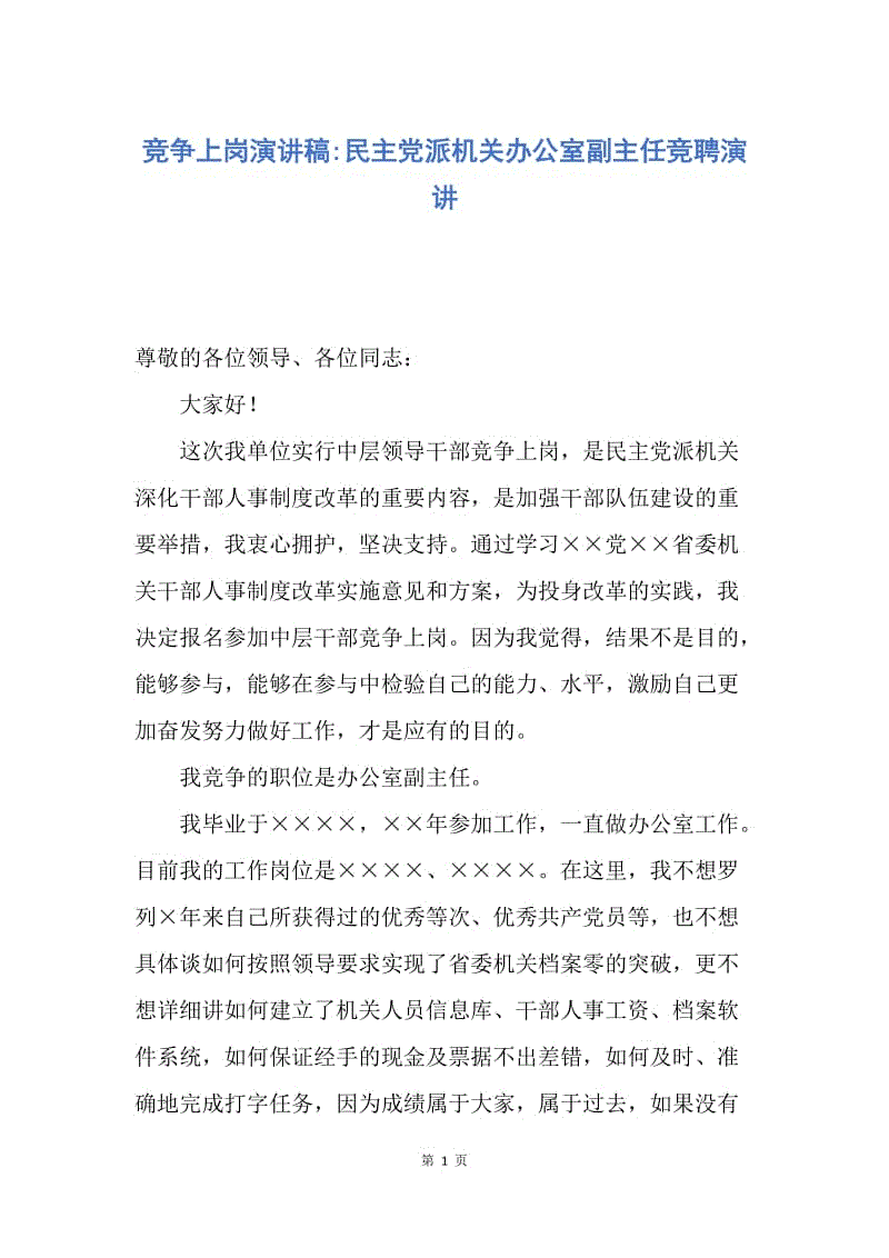 【演讲稿】竞争上岗演讲稿-民主党派机关办公室副主任竞聘演讲.docx