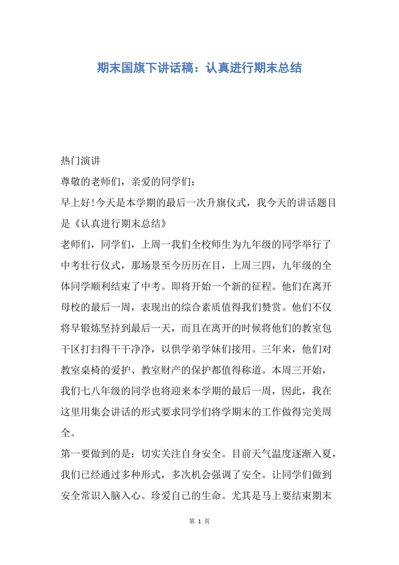 【演讲稿】期末国旗下讲话稿：认真进行期末总结.docx