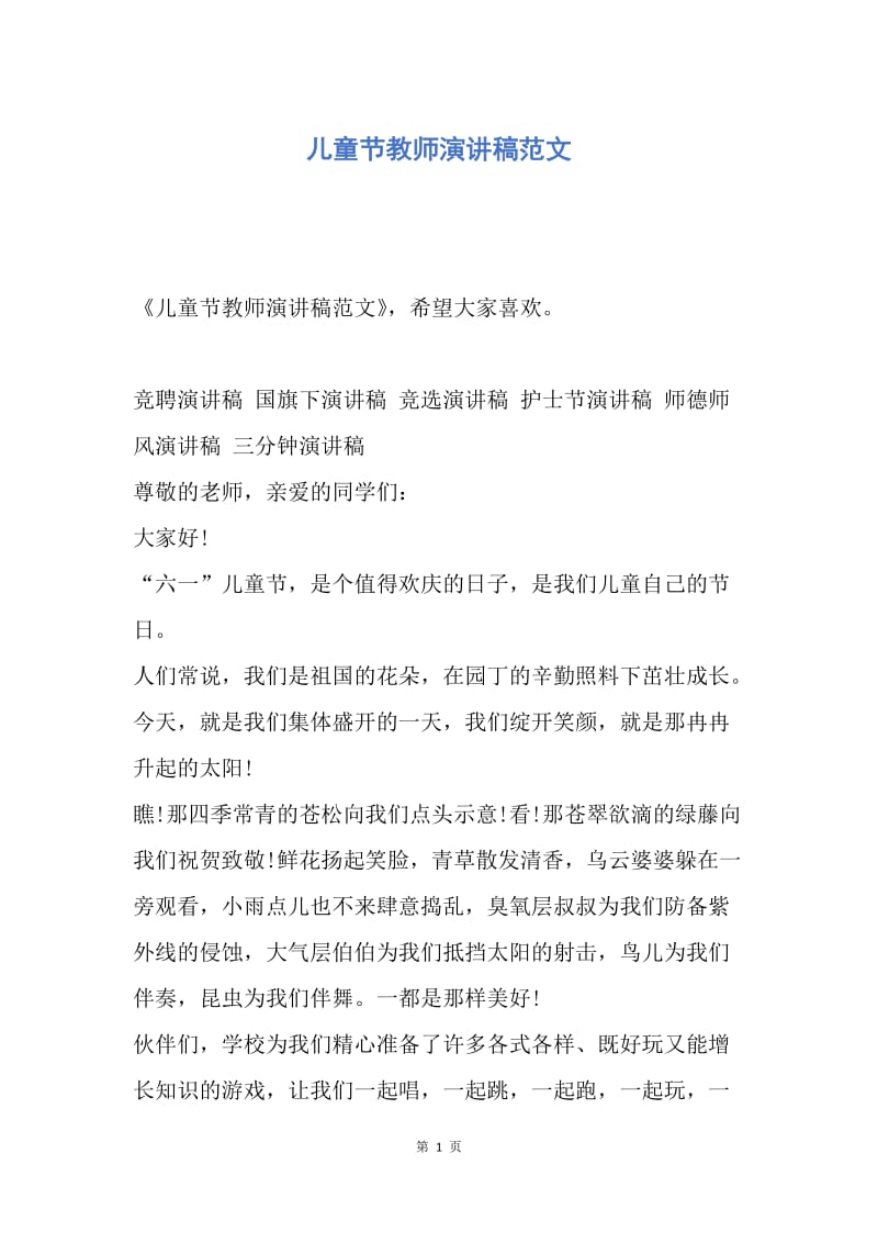 【演讲稿】儿童节教师演讲稿范文.docx_第1页