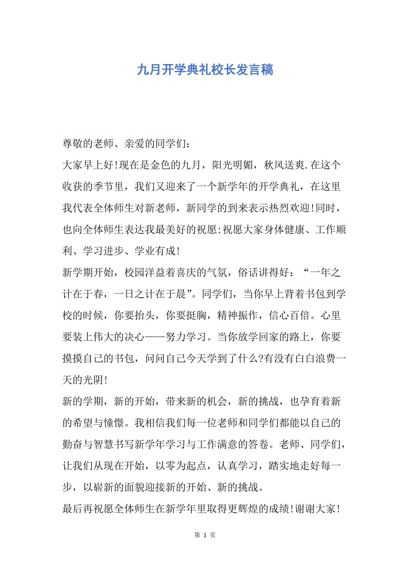 【演讲稿】九月开学典礼校长发言稿.docx