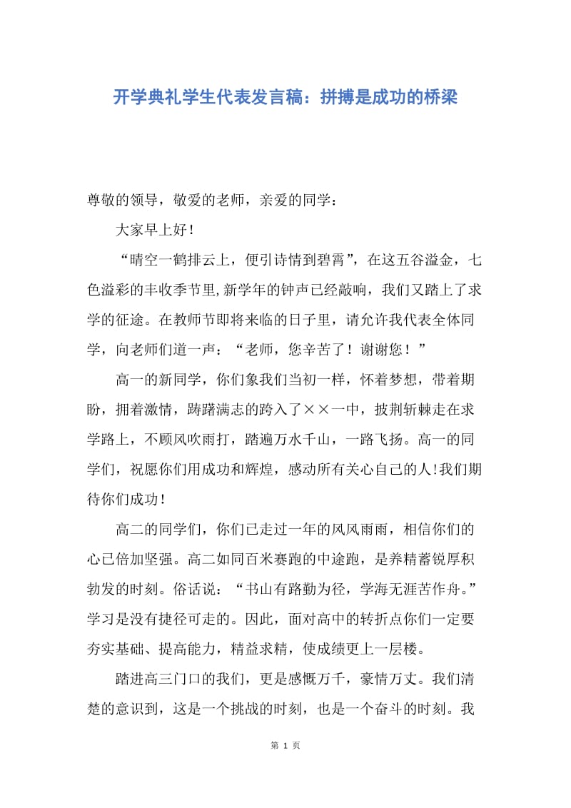 【演讲稿】开学典礼学生代表发言稿：拼搏是成功的桥梁.docx_第1页